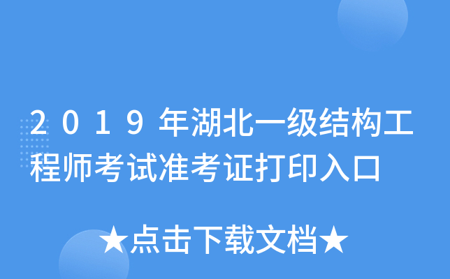 2019年湖北一级结构工程师考试准考证打印入口