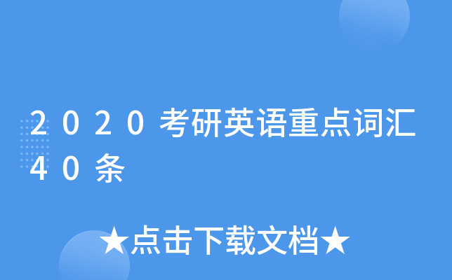 2020考研英语重点词汇40条