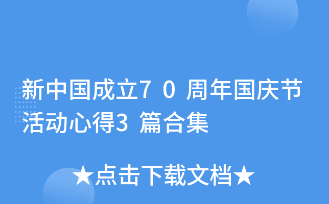 新中国成立70周年国庆节活动心得3篇合集
