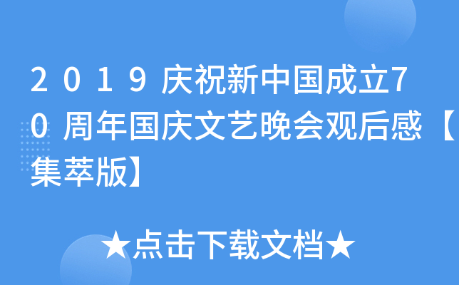 2019庆祝新中国成立70周年国庆文艺晚会观后感【集萃版】