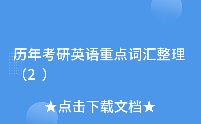 历年考研英语重点词汇整理（2）