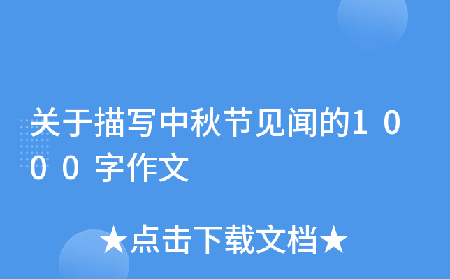 关于描写中秋节见闻的1000字作文