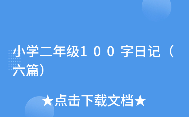 小开云kaiyun(中国)二年级100字日记（六篇）
