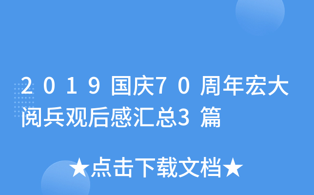 2019国庆70周年宏大阅兵观后感汇总3篇