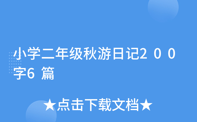 小开云kaiyun(中国)二年级秋游日记200字6篇