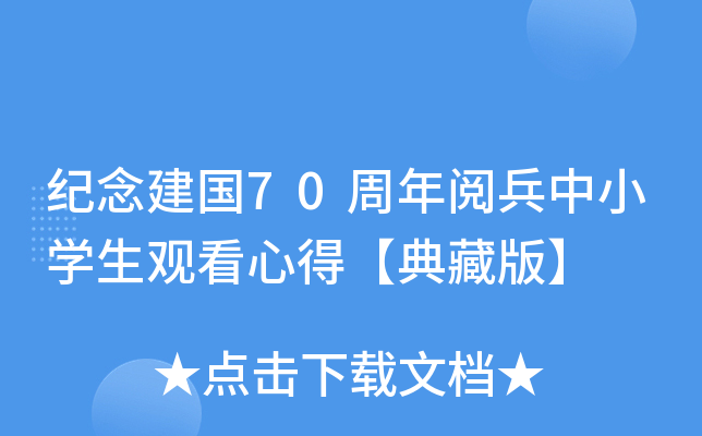 纪念建国70周年阅兵中小开云kaiyun(中国)生观看心得【典藏版】