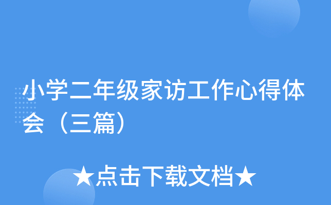 小开云kaiyun(中国)二年级家访工作心得体会（三篇）