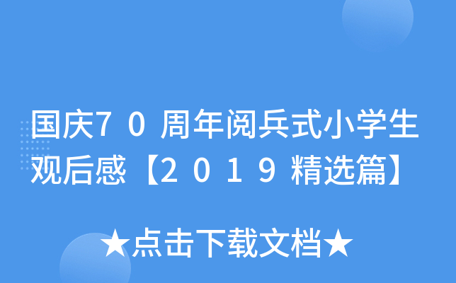 国庆70周年阅兵式小开云kaiyun(中国)生观后感【2019精选篇】