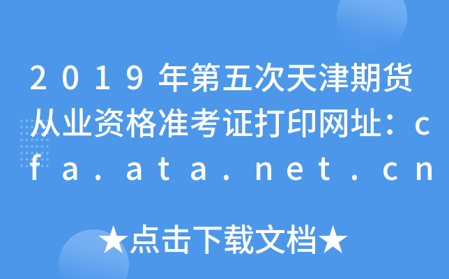 2019؛ĘI(y)Y(zhn)CӡW(wng)ַcfa.ata.net.cn