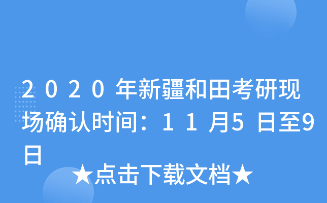 2020年新疆和田考研现场确认时间：11月5日至9日