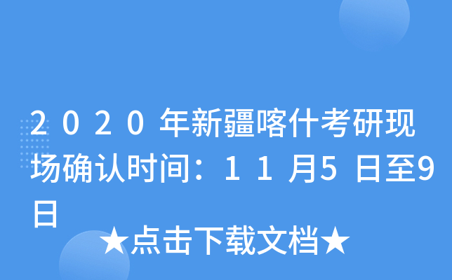 2020年新疆喀什考研现场确认时间：11月5日至9日