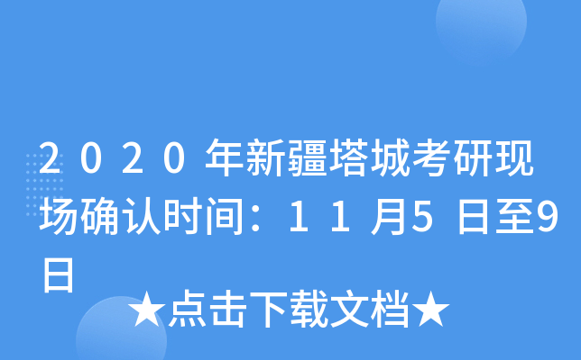 2020年新疆塔城考研现场确认时间：11月5日至9日