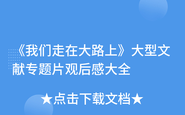 《我们走在大路上》大型文献专题片观后感大全