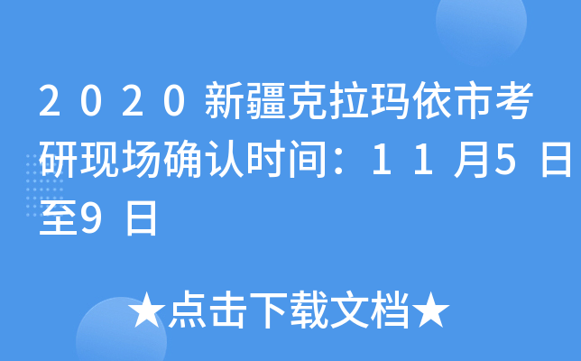 2020新疆克拉玛依市考研现场确认时间：11月5日至9日