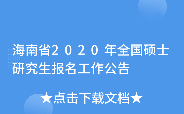 海南省2020年全国硕士研究生报名工作公告