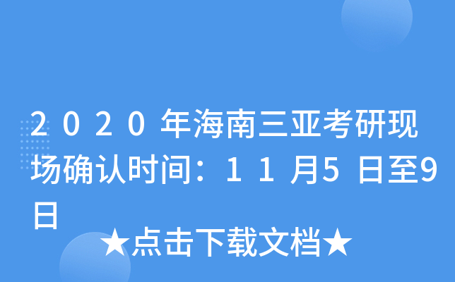 2020年海南三亚考研现场确认时间：11月5日至9日