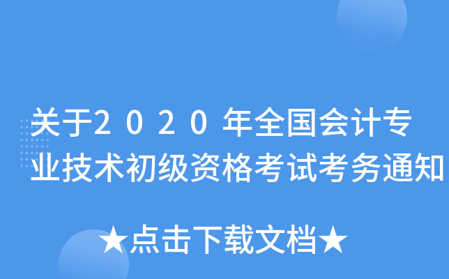关于2020年全国会计专业技术初级资格考试考务通知