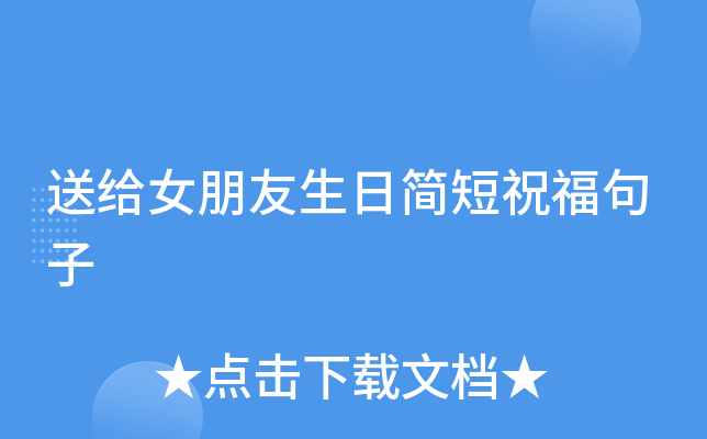 送给女朋友生日简短祝福句子
