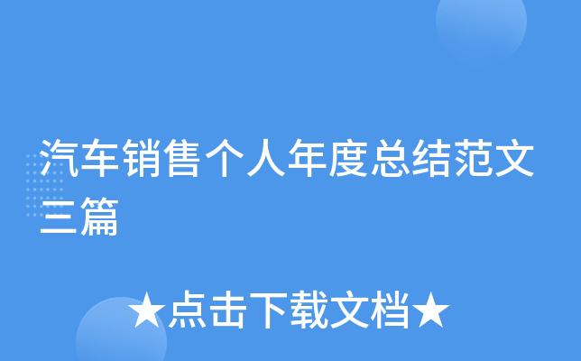 汽车销售个人年度总结范文三篇