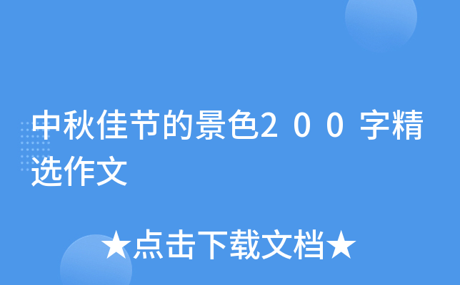 中秋佳节的景色200字精选作文