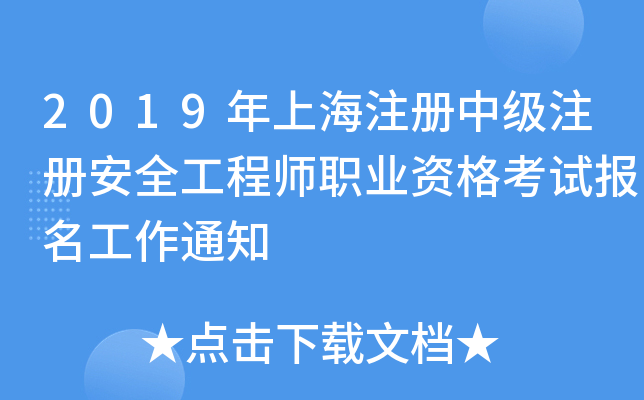 2019年上海注册中级注册安全工程师职业资格考试报名工作通知