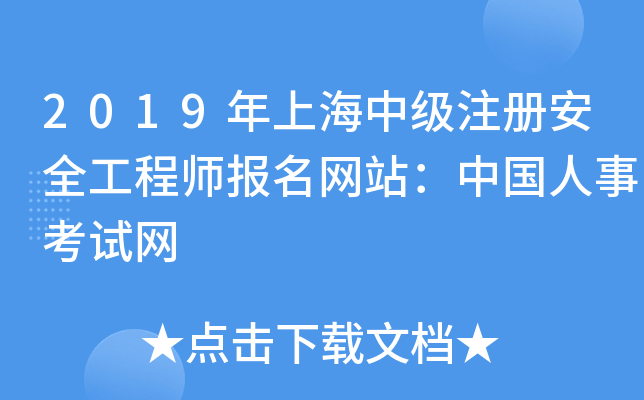 2019年上海中级注册安全工程师报名网站：中国人事考试网