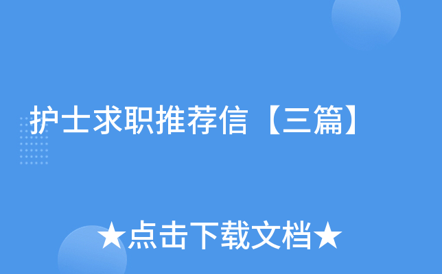 护士求职推荐信【三篇】