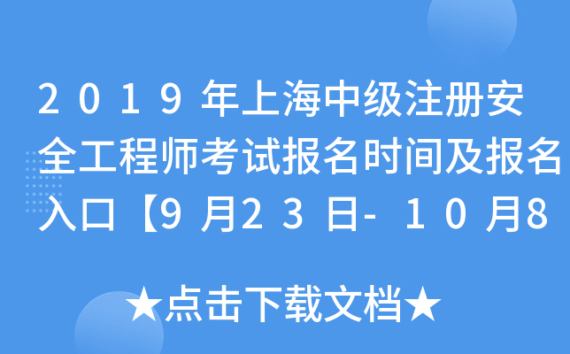 2019年上海中级注册安全工程师考试报名时间及报名入口【9月23日-10月8日】
