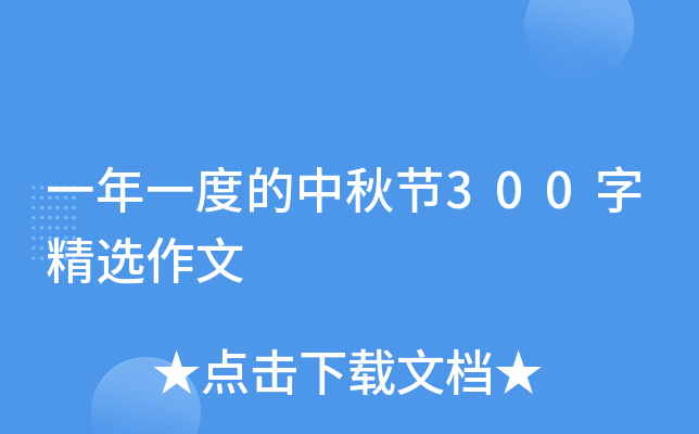一年一度的中秋节300字精选作文