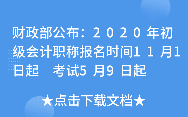 财政部公布：2020年初级会计职称报名时间11月1日起 考试5月9日起