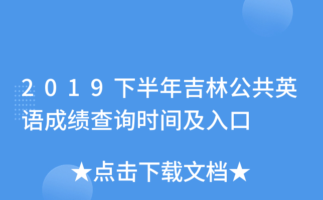 2019下半年吉林公共英语成绩查询时间及入口