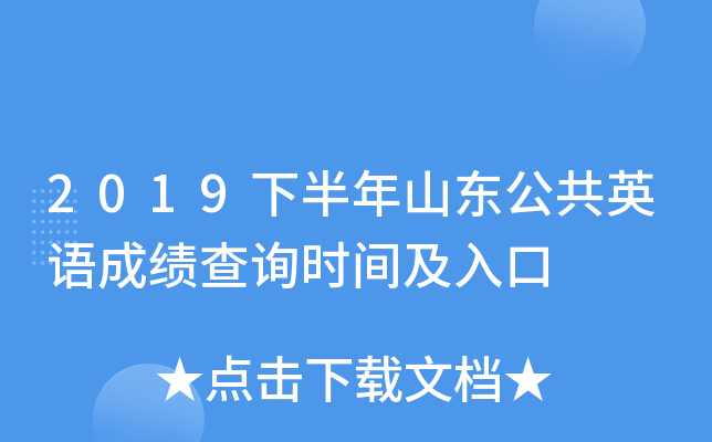 2019下半年山东公共英语成绩查询时间及入口