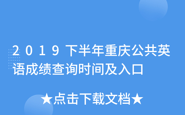 2019下半年重庆公共英语成绩查询时间及入口