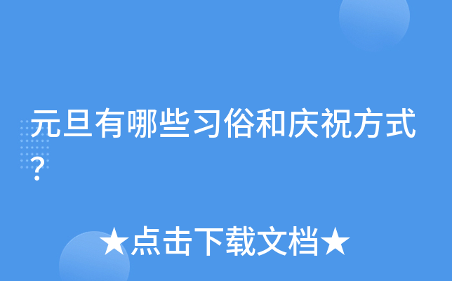 元旦有哪些习俗和庆祝方式？
