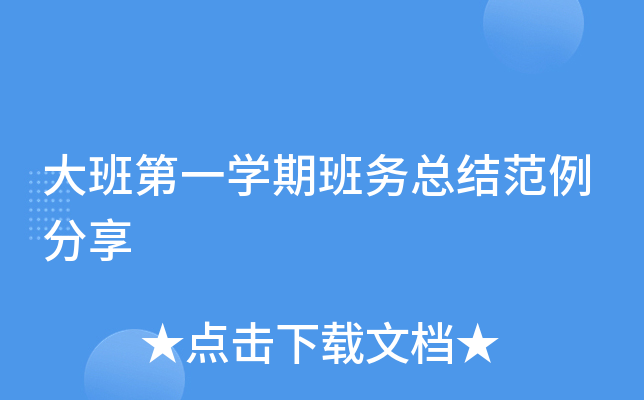 大班第一开云kaiyun(中国)期班务总结范例分享