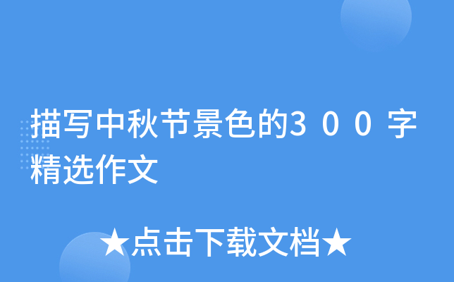 描写中秋节景色的300字精选作文