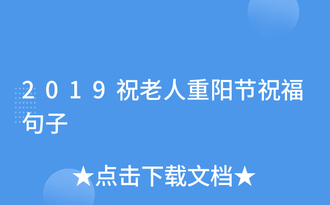 2019祝老人重阳节祝福句子