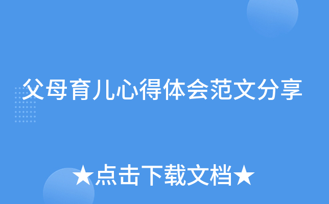 父母育儿心得体会范文分享