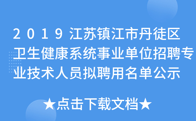 2019江苏镇江市丹徒区卫生健康系统事业单位招聘专业技术人员拟聘用名单公示