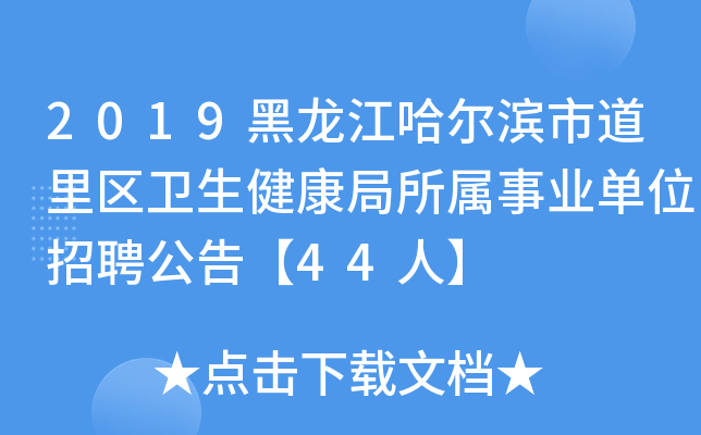 2019黑龙江哈尔滨市道里区卫生健康局所属事业单位招聘公告【44人】