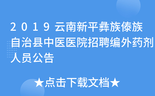 2019云南新平彝族傣族自治县中医医院招聘编外药剂人员公告
