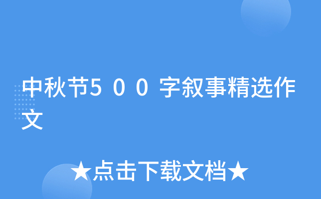 中秋节500字叙事精选作文