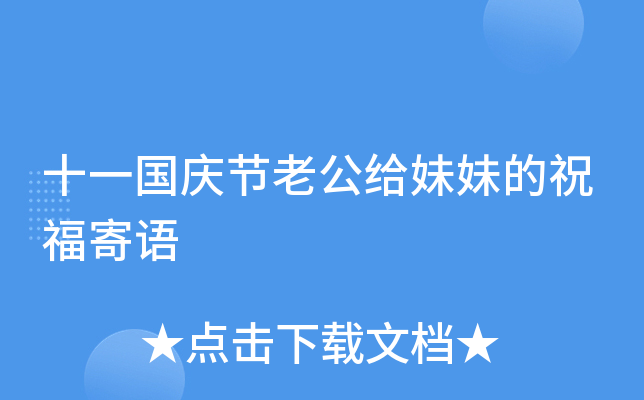 十一国庆节老公给妹妹的祝福寄语