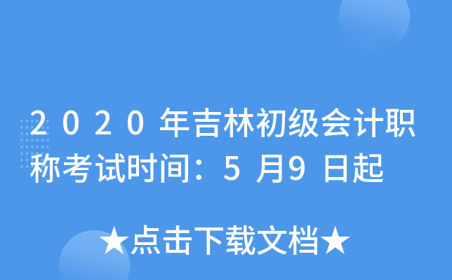 2020年吉林初级会计职称考试时间：5月9日起