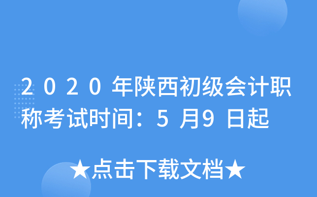 2020年陕西初级会计职称考试时间：5月9日起