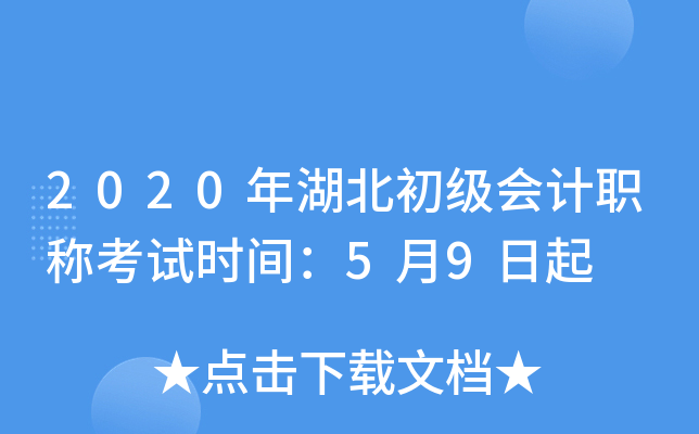 2020年湖北初级会计职称考试时间：5月9日起