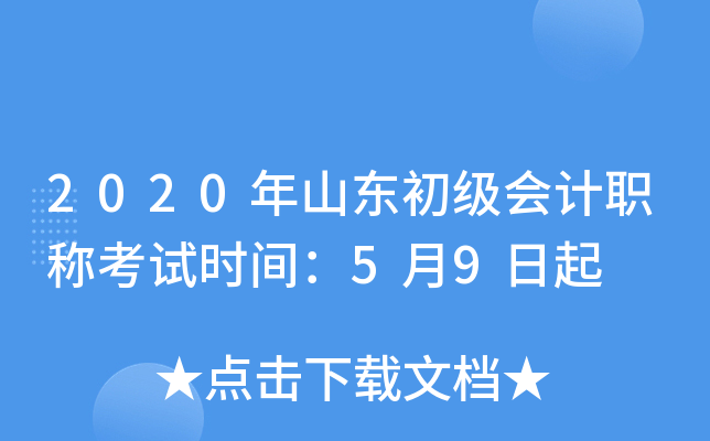 2020年山东初级会计职称考试时间：5月9日起