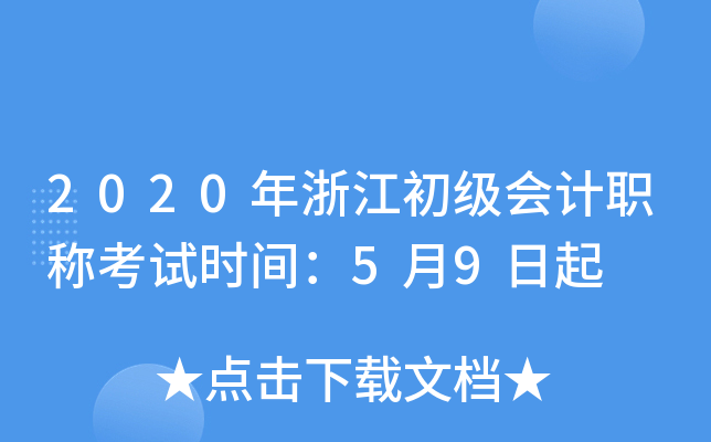 2020年浙江初级会计职称考试时间：5月9日起