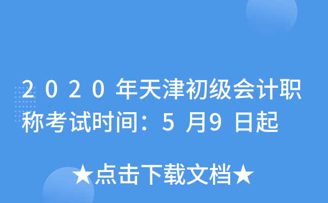 2020年天津初级会计职称考试时间：5月9日起