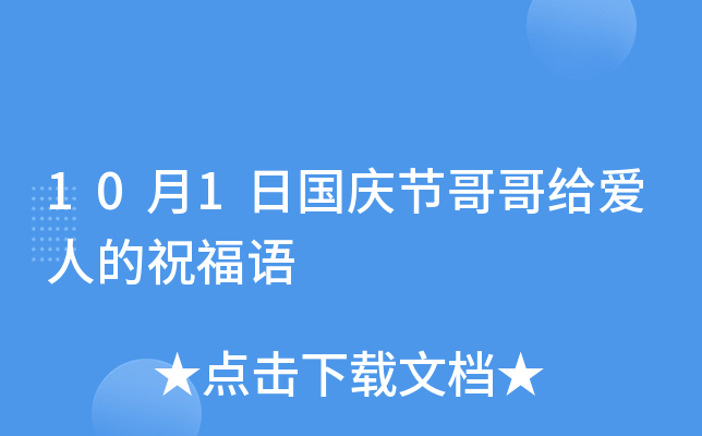 10月1日国庆节哥哥给爱人的祝福语
